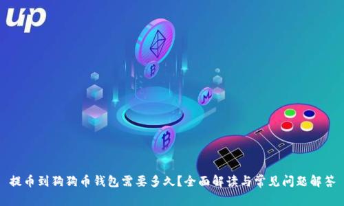 提币到狗狗币钱包需要多久？全面解读与常见问题解答